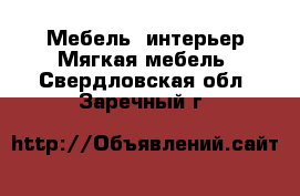 Мебель, интерьер Мягкая мебель. Свердловская обл.,Заречный г.